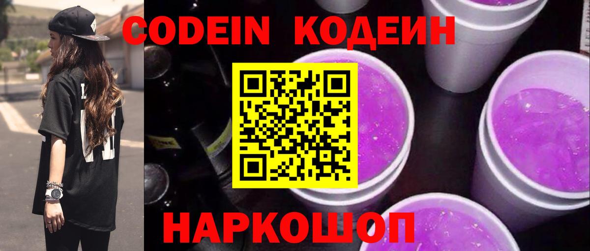Соликамск  Кодеиновый сироп Lean напиток Lean (лин)  Вход с VPN 